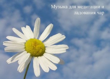 Музыка для медитации и ладования чар