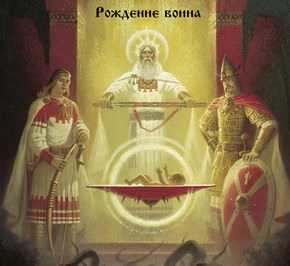 Рождение воина